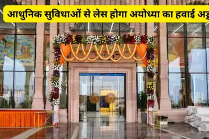 Ayodhya Airport latest news in Hindi
