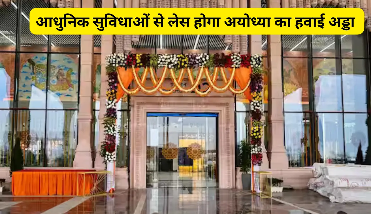 Ayodhya Airport latest news in Hindi