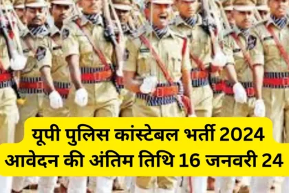 UP Police Constable Bharti 2024