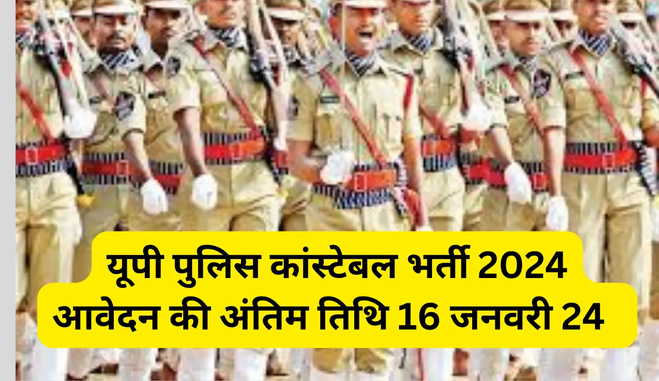 UP Police Constable Bharti 2024: यूपी पुलिस सिपाही भर्ती 60 हजार से अधिक पदों के लिए आवेदन, बढ़ाई गई उम्र सीमा.