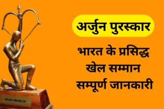 अर्जुन पुरस्कार | Complete Information About Arjuna Award in Hindi