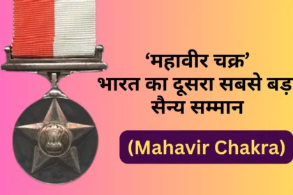 महावीर चक्र (Mahavir Chakra)-भारत का दूसरा सबसे बड़ा सैन्य सम्मान