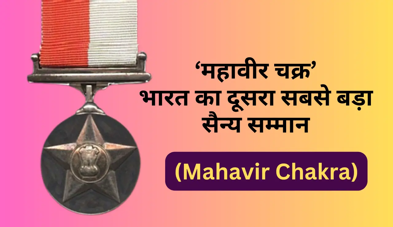महावीर चक्र (Mahavir Chakra)-भारत का दूसरा सबसे बड़ा सैन्य सम्मान