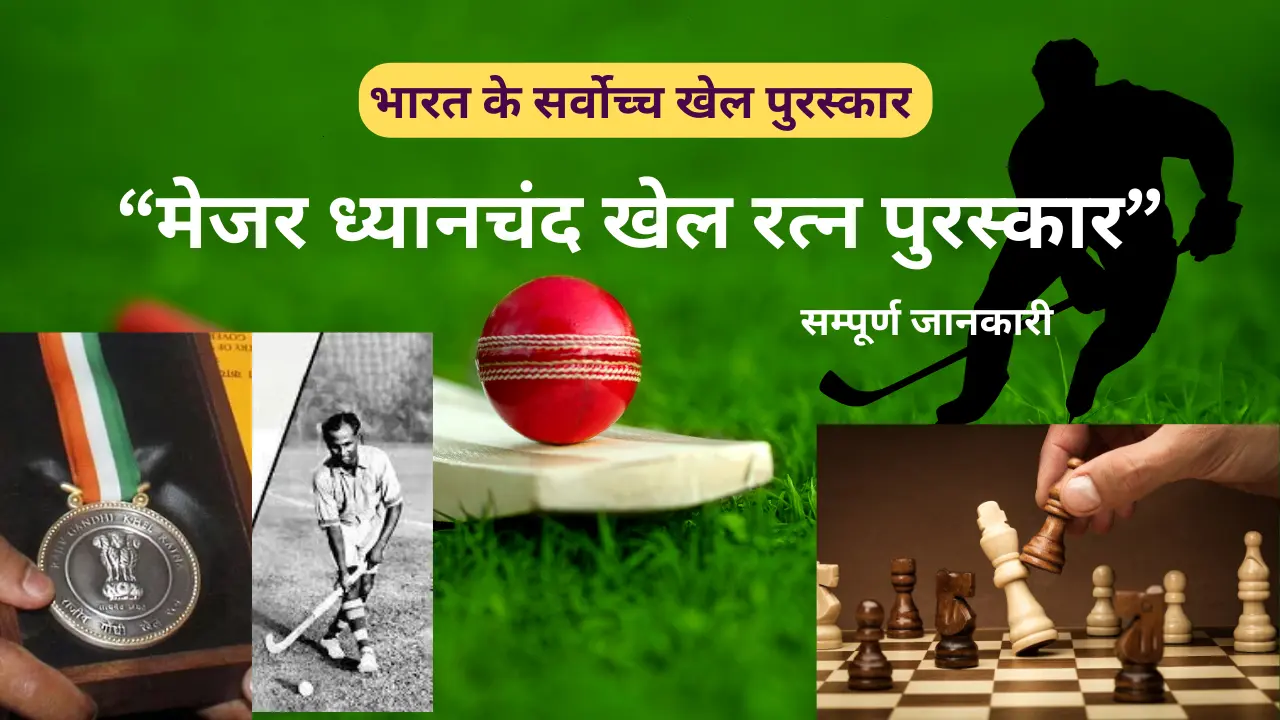 मेजर ध्यानचंद खेल रत्न पुरस्कार (Major Dhyan Chand Khel Ratna Award)