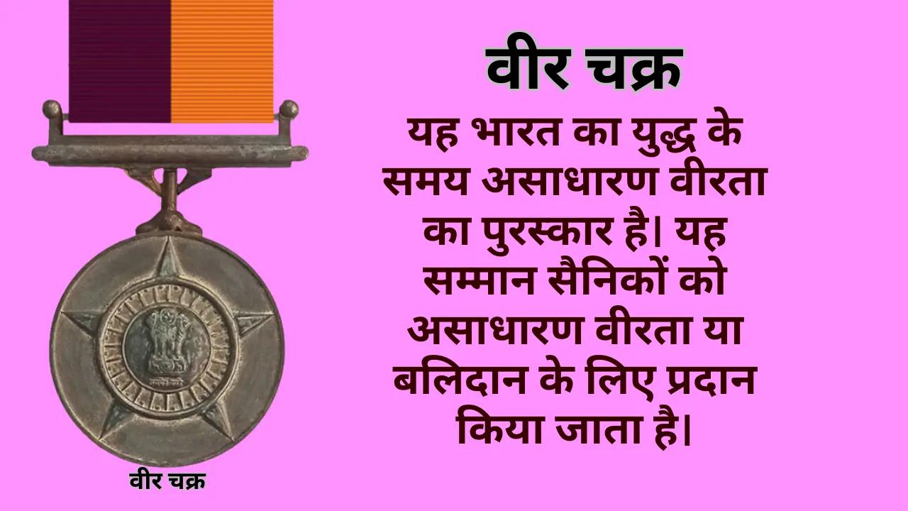 वीर चक्र पुरस्कार (Vir Chakra in Hindi): भारत का तीसरा सबसे बड़ा सैन्य सम्मान