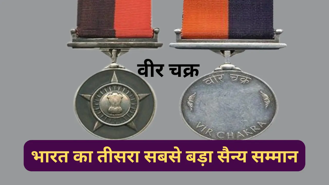 वीर चक्र पुरस्कार (Vir Chakra in Hindi): भारत का तीसरा सबसे बड़ा सैन्य सम्मान