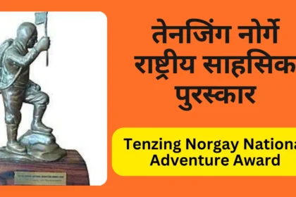 तेनज़िंग नोर्गे राष्ट्रीय साहसिक पुरस्कार (Tenzing Norgay National Adventure Award in Hindi)