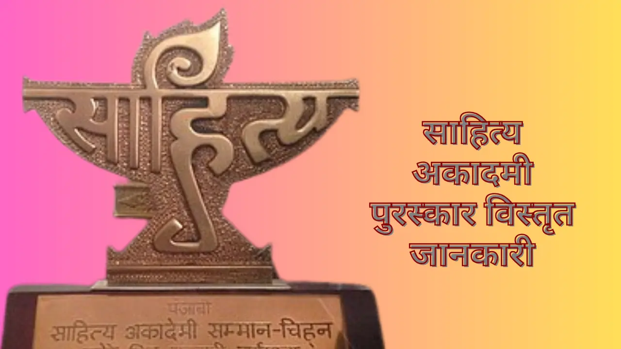 साहित्य अकादमी पुरस्कार विस्तृत जानकारी | Sahitya Akademi Award in Hindi (1954-2024)
