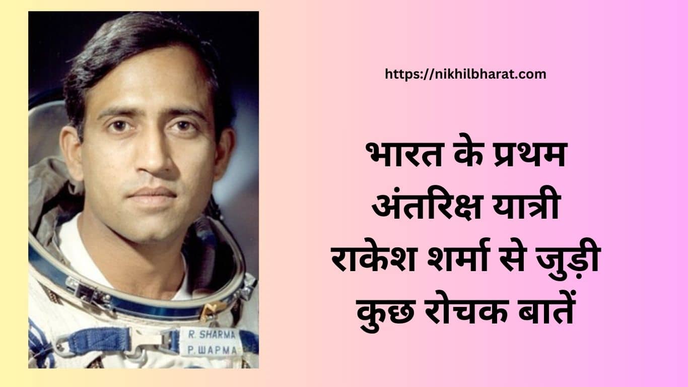 राकेश शर्मा का जीवन परिचय : जानें भारत के प्रथम अंतरिक्ष यात्री के जन्म, आयु, शिक्षा, करियर और पुरस्कार ….